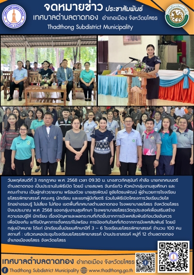 โครงการวัยเรียนวัยใส รักอย่างรอบรู้ ไม่เสี่ยง ไม่ท้อง เขตเทศบาลตำบลตาดทอง โรงพยาบาลยโสธร จังหวัดยโสธร ปึงบประมาณ พ.ศ. 2568