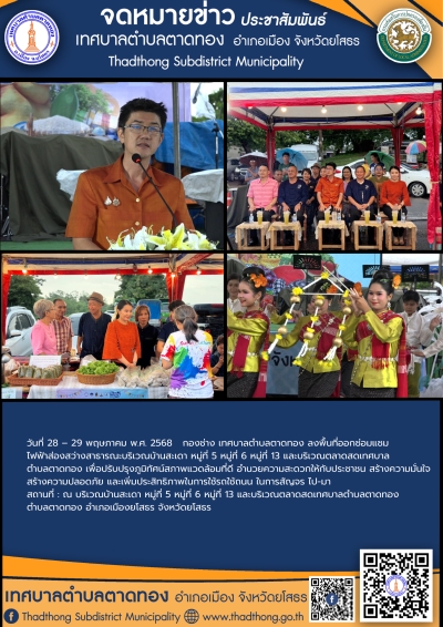 เทศบาลตำบลตาดทอง ร่วมกับสำนักงานวัฒนธรรมจังหวัดยโสธร บูรณาการร่วมกับภาคีเครือข่าย เปิดโครงการตลาดวัฒนธรรม ถนนสายวัฒนธรรม ถนนคนเดินจังหวัดยโสธร ประจำปีงบประมาณ 2568 ครั้งที่ 5 ตอน ของดีวิถีเมืองยศ ที่จังหวัดยโสธร