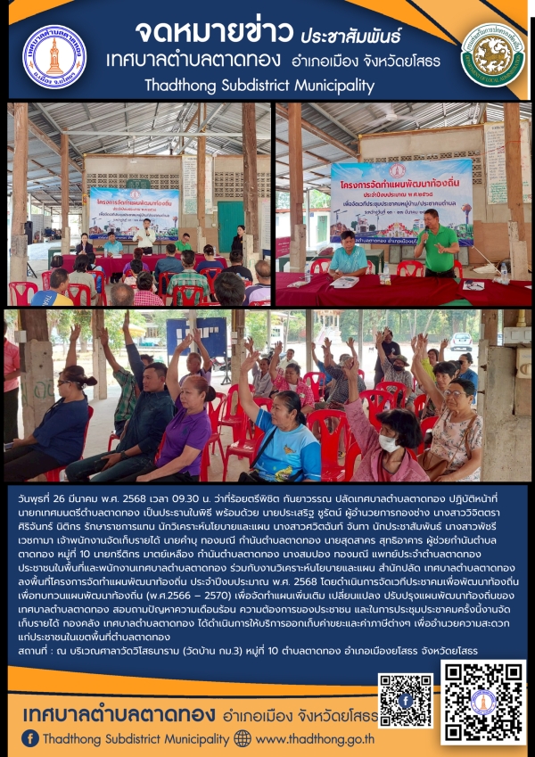 โครงการจัดทำแผนพัฒนาท้องถิ่น ประจำปีงบประมาณ พ.ศ.2568 การประชาคมหมู่บ้าน/ประชาคมตำบล บ้านกิโลสาม หมู่ที่ 10 ตำบลตาดทอง อำเภอเมืองยโสธร จังหวัดยโสธร