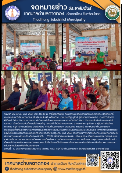 โครงการจัดทำแผนพัฒนาท้องถิ่น ประจำปีงบประมาณ พ.ศ.2568 การประชาคมหมู่บ้าน/ประชาคมตำบล บ้านกิโลสาม หมู่ที่ 10 ตำบลตาดทอง อำเภอเมืองยโสธร จังหวัดยโสธร