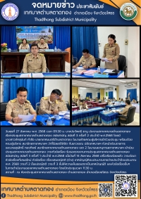 เทศบาลตำบลตาดทอง จัดประชุมสภาเทศบาลตำบลตาดทอง สมัยสามัญ สมัยที่ 3 ครั้งที่ 2 ประจำปี พ.ศ.2568