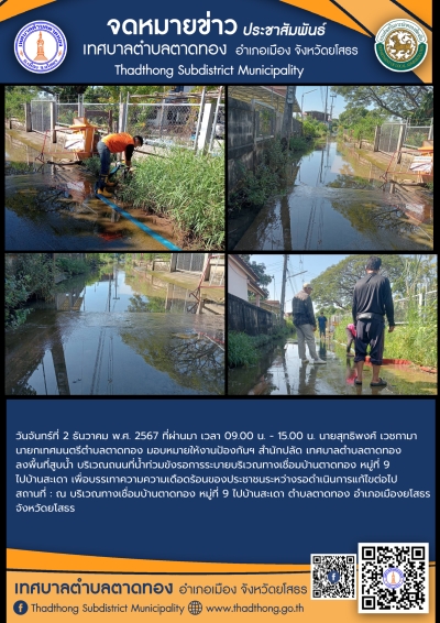 เทศบาลตำบลตาดทอง ลงพื้นที่ช่วยเหลือประชาชนได้รับความเดือดร้อนจากน้ำท่วมขังรอการระบายในพื้นที่ตำบลตาดทอง