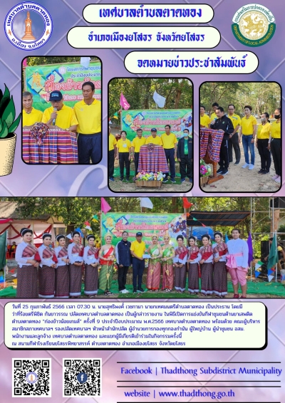 เทศบาลตำบลตาดทอง ร่วมกับชุมชน ภาครัฐ ภาคเอกชน เดินขบวนพาเหรดและพิธีเปิดการแข่งขันกีฬาชุมชนต้านยาเสพติดตำบลตาดทอง &ldquo;ก่องข้าวน้อยเกมส์&rdquo; ครั้งที่ 9 ประจำปีงบประมาณ พ.ศ.2566