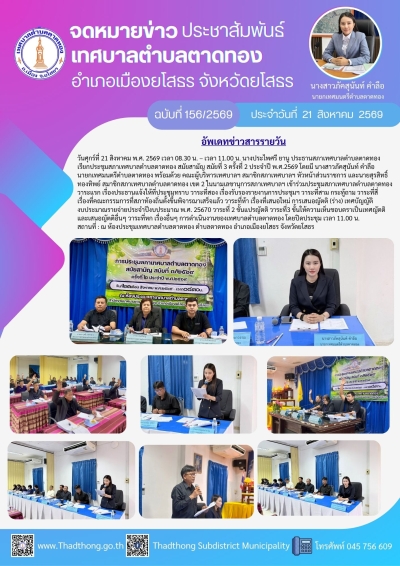 เทศบาลตำบลตาดทอง จัดประชุมสภาเทศบาลตำบลตาดทอง สมัยสามัญ สมัยที่ 3 ครั้งที่ 2 ประจำปี พ.ศ.2569