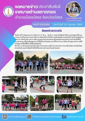 นายกภัคสุนันท์ เทศบาลตำบลตาดทอง จัดกิจกรรมส่งเสริมการออกกำลังกายเพื่อสุขภาพ ในพื้นที่ตำบลตาดทอง อำเภอเมืองยโสธร จังหวัดยโสธร (กิจกรรมต่อเนื่อง)