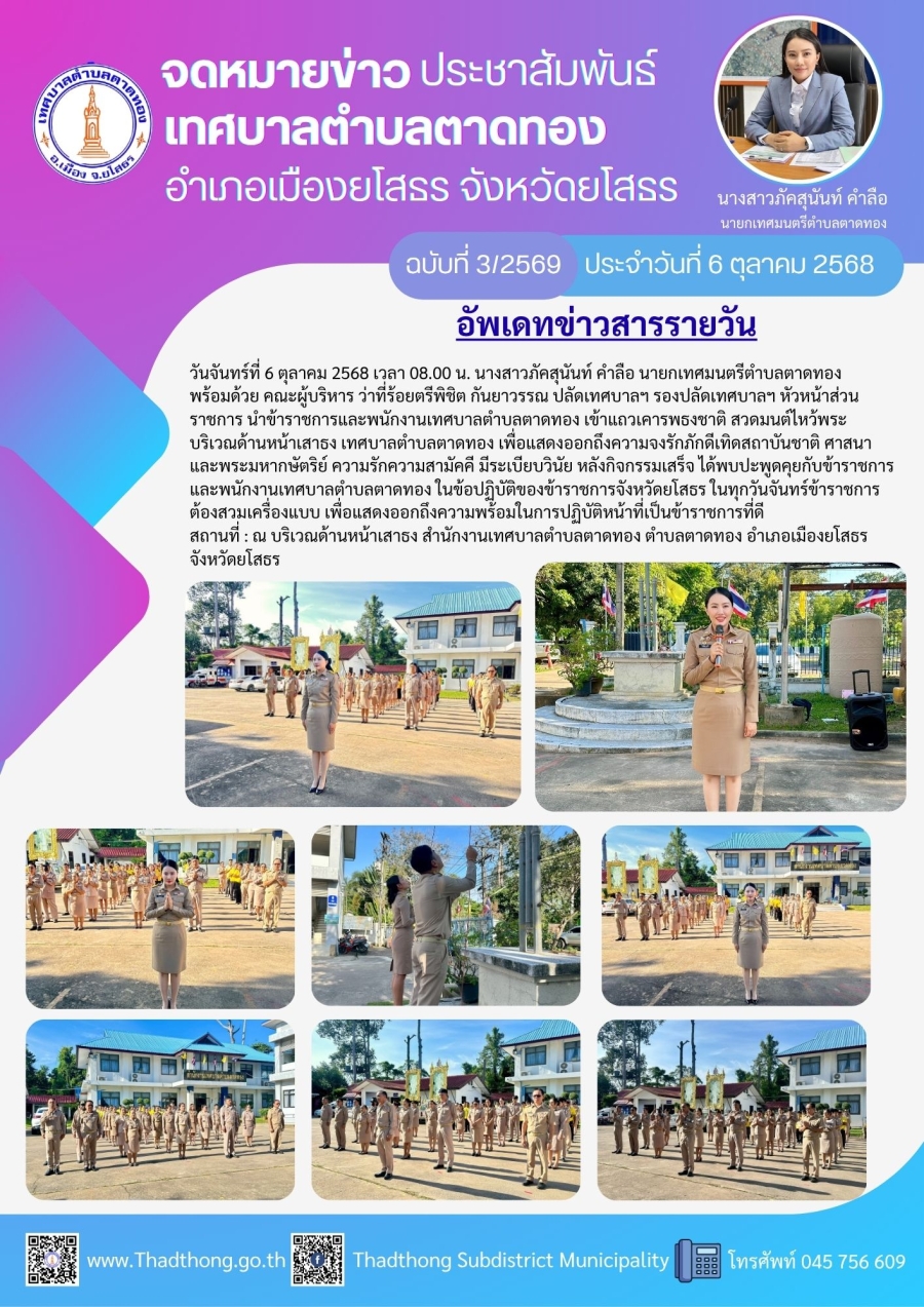 เทศบาลตำบลตาดทอง เข้าแถวเคารพธงชาติ สวดมนต์ไหว้พระ เพื่อแสดงออกถึงความจงรักภักดีเทิดสถาบันชาติ ศาสนา และพระมหากษัตริย์