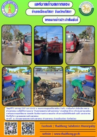 กองสาธารณสุขและสิ่งแวดล้อม ร่วมกับ งานป้องกันฯ สำนักปลัด เทศบาลตำบลตาดทอง ทำความสะอาดล้างตลาดสดเทศบาลตำบลตาดทอง