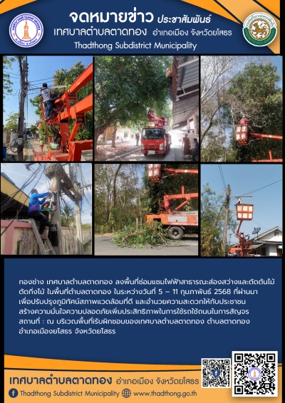 กองช่าง เทศบาลตำบลตาดทอง ลงพื้นที่ซ่อมแซมไฟฟ้าสาธารณะจุดต่างๆ และตัดต้นไม้ ตัดกิ่งไม้ ในพื้นที่ตำบลตาดทอง