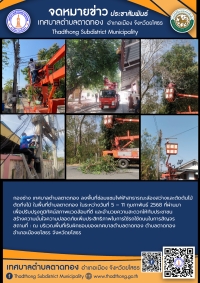 กองช่าง เทศบาลตำบลตาดทอง ลงพื้นที่ซ่อมแซมไฟฟ้าสาธารณะจุดต่างๆ และตัดต้นไม้ ตัดกิ่งไม้ ในพื้นที่ตำบลตาดทอง
