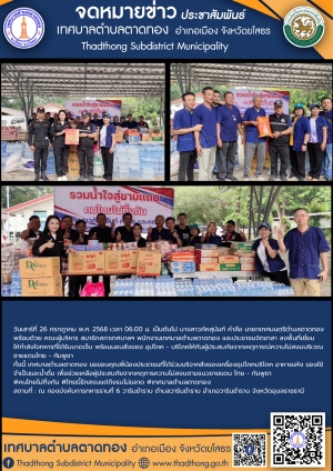 เทศบาลตำบลตาดทอง ลงพื้นที่เยี่ยมให้กำลังใจและมอบสิ่งของ อุปโภค - บริโภค ให้แก่ผู้ประสบภัยจากเหตุการณ์ความไม่สงบบริเวณชายแดนไทย - กัมพูชา