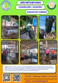 กองสาธารณสุขและสิ่งแวดล้อม ร่วมกับ งานป้องกันฯ สำนักปลัด เทศบาลตำบลตาดทอง ทำความสะอาดล้างตลาดสดเทศบาลตำบลตาดทอง