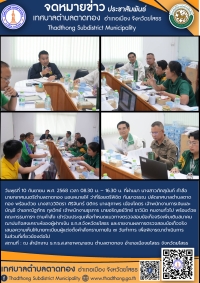 เทศบาลตำบลตาดทอง จัดประชุมคณะกรรมการตรวจสอบข้อเท็จจริง สมาคมฌาปนกิจสงเคราะห์ของผู้ฝากเงิน ธ.ก.ส.จังหวัดยโสธร