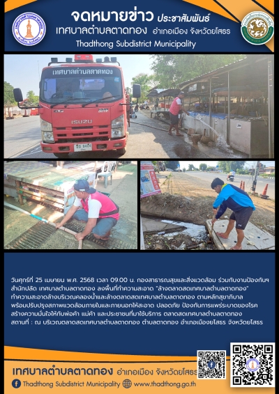 กองสาธารณสุขและสิ่งแวดล้อม ร่วมกับ งานป้องกันฯ สำนักปลัด เทศบาลตำบลตาดทอง ทำความสะอาดล้างบริเวณคลองน้ำและล้างตลาดสดเทศบาลตำบลตาดทอง