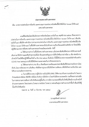 ประกาศ เรื่อง มาตรการเร่งด่วนในการป้องกัน และควบคุมการแพร่ระบาดโรคติดเชื้อไวรัสโคโรนา 2019 (โควิด-19)