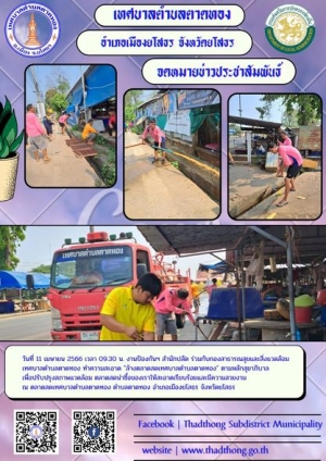 งานป้องกันฯ สำนักปลัด และกองสาธารณสุขและสิ่งแวดล้อม ทำความสะอาด ล้างตลาดสดเทศบาลตำบลตาดทอง