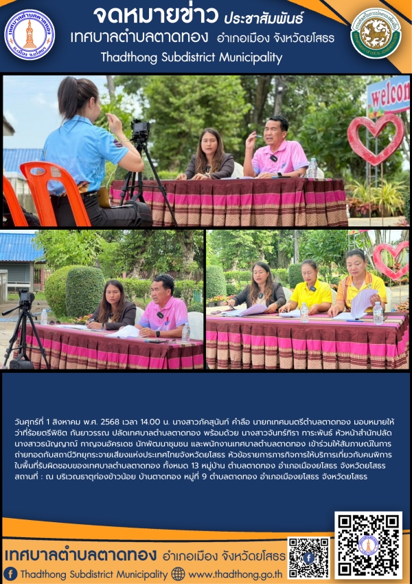 เทศบาลตำบลตาดทอง ร่วมให้สัมภาษณ์ภารกิจการให้บริการเกี่ยวกับคนพิการในพื้นที่รับผิดชอบกับสถานีวิทยุกระจายเสียงแห่งประเทศไทยจังหวัดยโสธร
