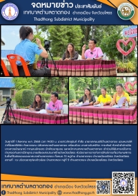 เทศบาลตำบลตาดทอง ร่วมให้สัมภาษณ์ภารกิจการให้บริการเกี่ยวกับคนพิการในพื้นที่รับผิดชอบกับสถานีวิทยุกระจายเสียงแห่งประเทศไทยจังหวัดยโสธร