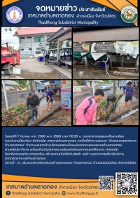 กองสาธารณสุขและสิ่งแวดล้อม ร่วมกับ งานป้องกันฯ สำนักปลัด เทศบาลตำบลตาดทอง ทำความสะอาดล้างบริเวณคลองน้ำและล้างตลาดสดเทศบาลตำบลตาดทอง
