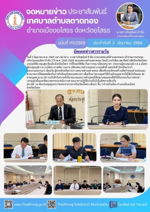 นายกภัคสุนันท์ เทศบาลตำบลตาดทอง เข้าร่วมประชุมการปรับปรุงแผนอัตรากำลัง 3 ปี (พ.ศ. 2569 &ndash; 2569)