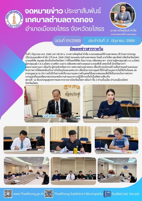 นายกภัคสุนันท์ เทศบาลตำบลตาดทอง เข้าร่วมประชุมการปรับปรุงแผนอัตรากำลัง 3 ปี (พ.ศ. 2569 &ndash; 2569)