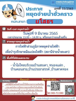 กปภ.สาขายโสธรประชาสัมพันธ์ เรื่อง หยุดจ่ายน้ำชั่วคราว วันพุธที่​ 9 มีนาคม 2565 เวลาประมาณ​ 13.00 น.- 14.00 น. หรือจนกว่าจะแล้วเสร็จ