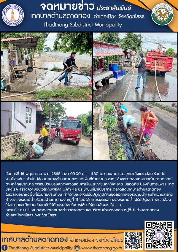 กองสาธารณสุขและสิ่งแวดล้อม ร่วมกับ งานป้องกันฯ สำนักปลัด เทศบาลตำบลตาดทอง ทำความสะอาดล้างตลาดสดเทศบาลตำบลตาดทอง และขุดลอกคลองระบายน้ำและทำความสะอาดล้างคลองระบายน้ำ  เพื่อพัตนาปรับปรุงภูมิทัศน์ ในพื้นที่ตำบลตาดทอง อำเภอเมืองยโสธร จังหวัดยโสธร