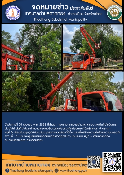 เทศบาลตำบลตาดทอง ลงพื้นที่ดำเนินการตัดต้นไม้ ตัดกิ่งไม้ และทำความสะอาดบริเวณพื้นที่ตำบลตาดทอง