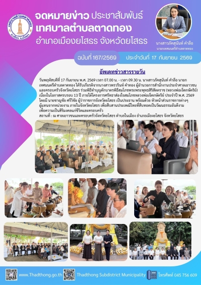 นายกภัคสุนันท์ เทศบาลตำบลตาดทอง ร่วมพิธีทำบุญตักบาตรพิธีสมโภชพระพระพุทธสิริสัตตราช (หลวงพ่อเจ็ดกษัตริย์) เนื่องในโอกาสครบรอบ 13 ปี ภายใต้โครงการศรัทธาส่องใจสมโภชหลวงพ่อเจ็ดกษัตริย์ ประจำปี พ.ศ. 2569 ณ ศาลเยาวชนและครอบครัวจังหวัดยโสธร ตำบลในเมือง อำเภ