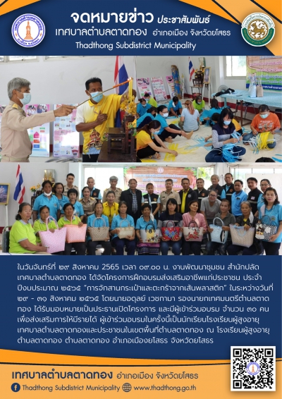 โครงการฝึกอบรมส่งเสริมอาชีพแก่ประชาชน ประจำปีงบประมาณ 2565 “การจักสานกระเป๋าและตะกร้าจากเส้นพลาสติก” ในระหว่างวันที่ 29 – 31 สิงหาคม 2565