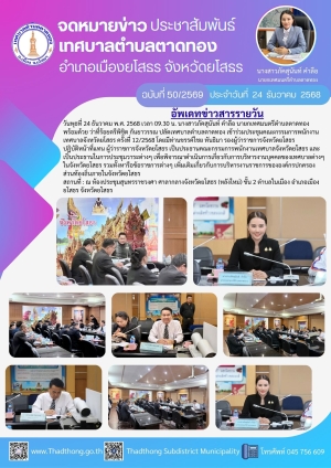 เทศบาลตำบลตาดทอง เข้าร่วมประชุมคณะกรรมการพนักงานเทศบาลจังหวัดยโสธร ครั้งที่ 12/2568