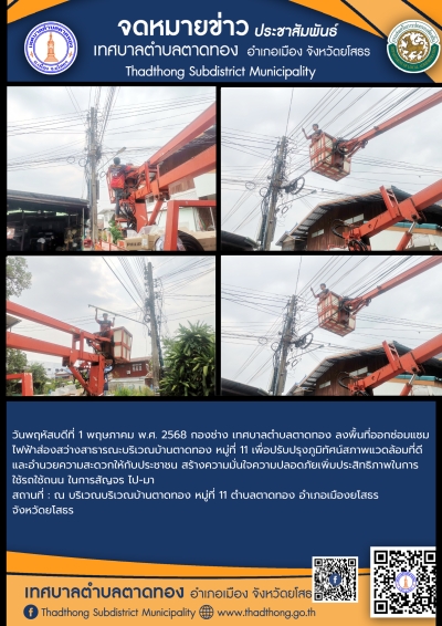 เทศบาลตำบลตาดทอง ลงพื้นที่ซ่อมแซมไฟฟ้าส่องสว่างสาธารณะในพื้นที่ตำบลตาดทอง