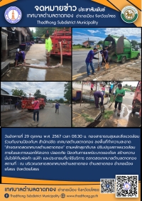 กองสาธารณสุขและสิ่งแวดล้อม ร่วมกับ งานป้องกันฯ สำนักปลัด เทศบาลตำบลตาดทอง ทำความสะอาดล้างตลาดสดเทศบาลตำบลตาดทอง