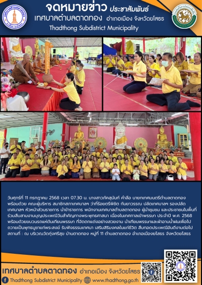 เทศบาลตำบลตาดทอง จัดกิจกรรมโครงการงานประเพณีวันเข้าพรรษา ประจำปี พ.ศ. 2568