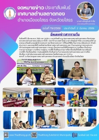 เทศบาลตำบลตาดทอง จัดประชุมสภาเทศบาลตำบลตาดทอง สมัยแรก ครั้งที่ 1 ประจำปี พ.ศ.2569