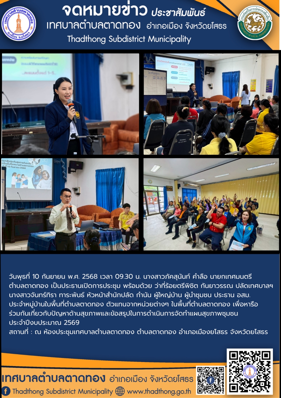 เทศบาลตำบลตาดทอง จัดประชุมภาคีเครือข่ายผู้นำด้านสุขภาพและทุกภาคส่วนที่เกี่ยวข้องเพื่อการจัดทำแผนสุขภาพชุมชนของกองทุนหลักประกันสุขภาพในระดับท้องถิ่น หรือพื้นที่เทศบาลตำบลตาดทอง ประจำปี 2569