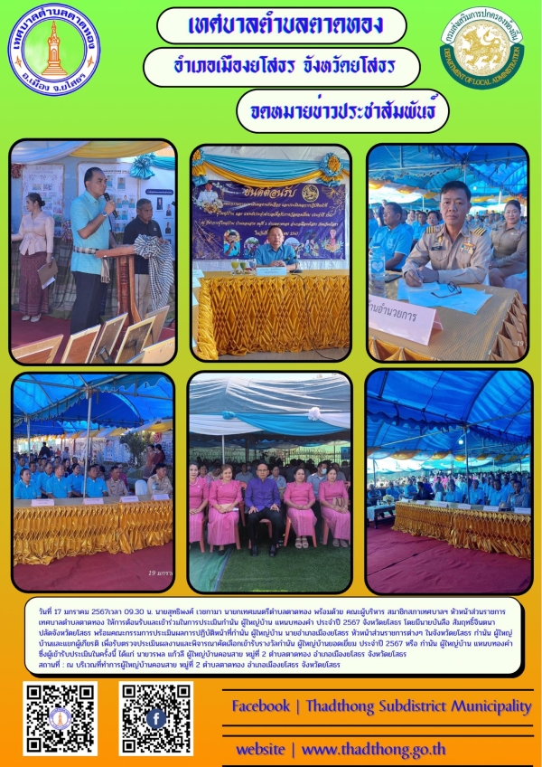 เทศบาลตำบลตาดทอง ให้การต้อนรับและเข้าร่วมในการประเมินกำนัน ผู้ใหญ่บ้าน แหนบทองคำ ประจำปี 2567 จังหวัดยโสธร