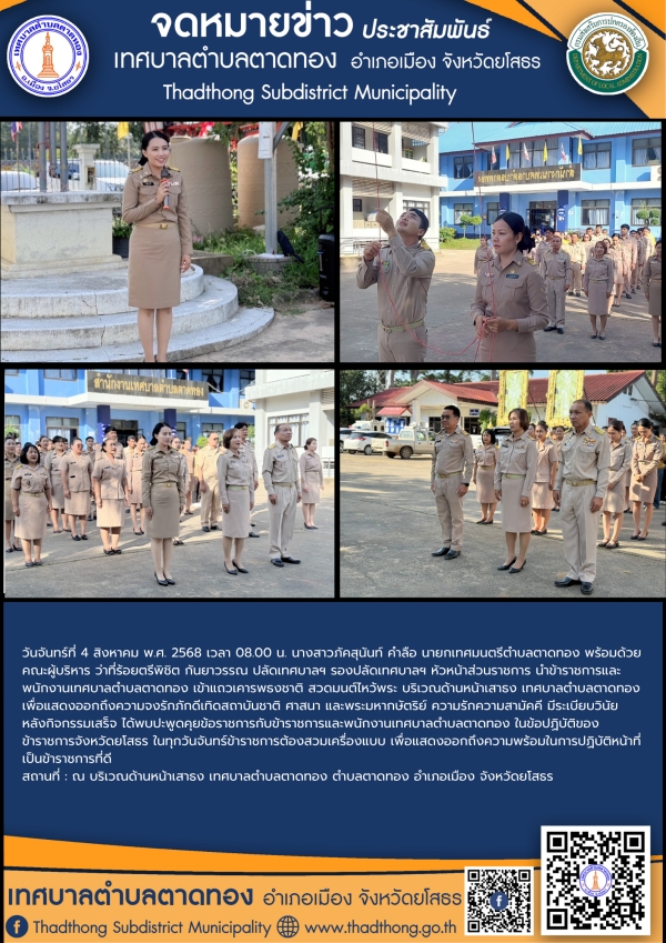 เทศบาลตำบลตาดทอง เข้าแถวเคารพธงชาติ สวดมนต์ไหว้พระ เพื่อแสดงออกถึงความจงรักภักดีเทิดสถาบันชาติ ศาสนา และพระมหากษัตริย์