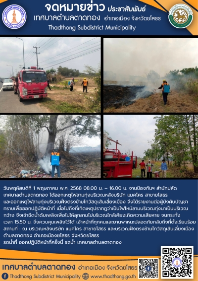 งานป้องกันฯ สำนักปลัด เทศบาลตำบลตาดทอง ออกระงับเหตุเพลิงไหม้พื้นที่ตำบลตาดทอง