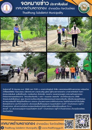 เทศบาลตำบลตาดทอง ลงพื้นที่ดำเนินการโครงการ “จัดระเบียบท้องถิ่น 1 อปท 1 ถนนสวย ปลอดภัย” ประจำปีงบประมาณ 2568
