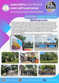 เทศบาลตำบลตาดทอง ร่วมกิจกรรมจิตอาสาพัฒนา เนื่องในวันคล้ายวันพระบรมราชสมภพ พระบาทสมเด็จพระบรมชนกาทิเบศรมหาภูมิพลอดุลยเดชมหาราช บรมนาถบพิตร (วันชาติ วันพ่อแห่งชาติ และวันดินโลก)