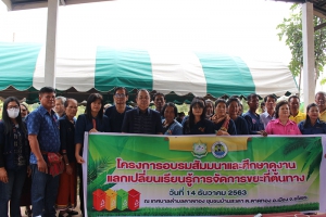 โครงการอบรมสัมมนาดูงานแลกเปลี่ยนเรียนรู้การคัดแยกที่ต้นทาง