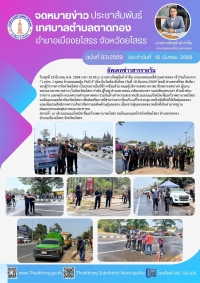 นายกภัคสุนันท์ นำทีมเทศบาลตำบลตาดทอง ร่วมโครงการ &ldquo;1 อปท. 1 ชุมชน ล้างถนนลดฝุ่น PM2.5&rdquo;เนื่องในวันท้องถิ่นไทย (วันที่ 18 มีนาคม 2569)