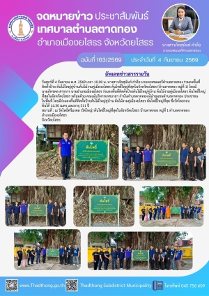 เทศบาลตําบลตาดทอง ร่วมต้อนรับนายอำเภอเมืองยโสธรในการติดตั้งป้ายและการเยือนต้นไม้ใหญ่คู่บ้าน ต้นไม้งามคู่เมืองยโสธร ต้นโพธิ์ใหญ่ที่สุด บ้านตาดทอง หมู่ที่ 1 ตำบลตาดทอง อำเภอเมืองยโสธร จังหวัดยโสธร