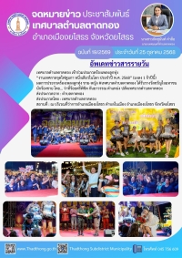 เทศบาลตำบลตาดทอง เข้าร่วมประกวดร้องเพลงลูกทุ่ง “งานเทศกาลจุดไฟตูมกา หนึ่งเดียวในโลก ประจำปี พ.ศ. 2568” (มงลง 1 จ้าปีนี้)