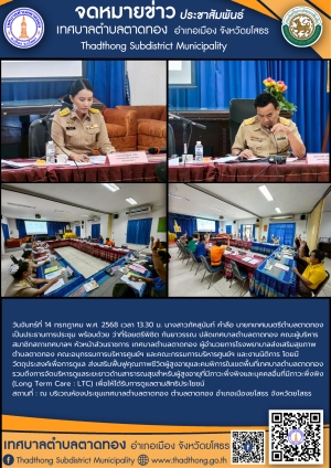 เทศบาลตำบลตาดทอง จัดประชุมศูนย์ฟื้นฟูคุณภาพชีวิตผู้สูงอายุและคนพิการ ในเขตพื้นที่เทศบาลตำบลตาดทอง ตำบลตาดทอง อำเภอเมืองยโสธร จังหวัดยโสธร