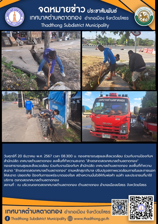 กองสาธารณสุขและสิ่งแวดล้อม ร่วมกับ งานป้องกันฯ สำนักปลัด เทศบาลตำบลตาดทอง ทำความสะอาดล้างตลาดสดเทศบาลตำบลตาดทอง