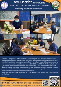 เทศบาลตำบลตาดทอง ประชุมคณะกรรมการพิจารณาแผนอัตรากำลัง 3 ปี (ประจำปีงบประมาณ พ.ศ.2567-2569) ครั้งที่ 1/2568 เพื่อใช้ในการปรับปรุง ฉบับที่ 4 พ.ศ.2568