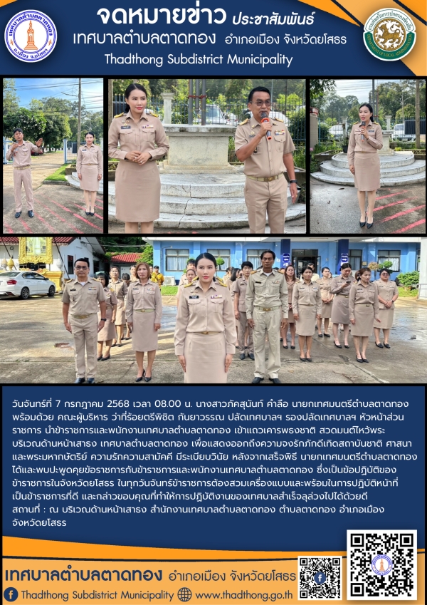 เทศบาลตำบลตาดทอง เข้าแถวเคารพธงชาติ สวดมนต์ไหว้พระ เพื่อแสดงออกถึงความจงรักภักดีเทิดสถาบันชาติ ศาสนา และพระมหากษัตริย์