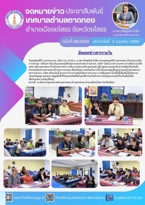 เทศบาลตำบลตาดทอง จัดประชุม &ldquo;เตรียมการป้องกันและลดอุบัติเหตุทางถนนช่วงสงกรานต์ พ.ศ. 2569&rdquo;