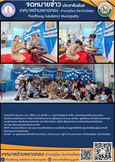 เทศบาลตำบลตาดทอง จัดกิจกรรมวันแม่แห่งชาติ ประจำปีการศึกษา 2568